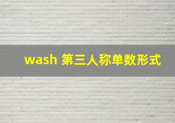 wash 第三人称单数形式